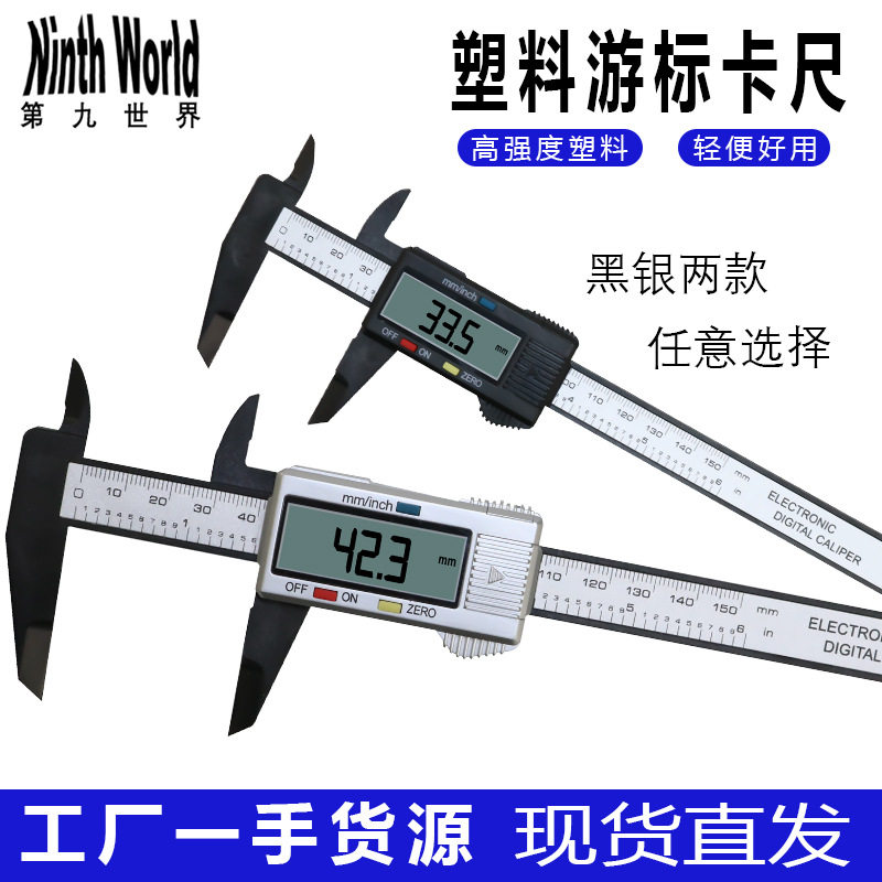0-150mm古玩珠宝塑料纤维电子数显游标卡尺 数字测量深度内径外径