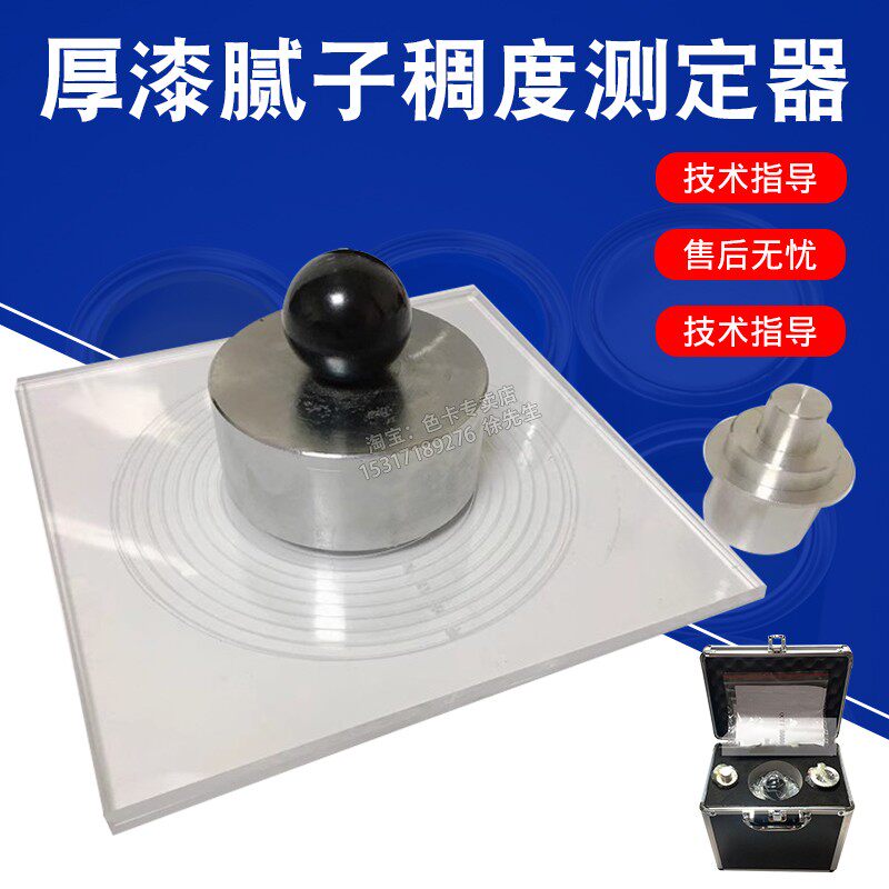 QCT厚漆腻子稠度测定仪厚浆漆稠度计腻子稠度仪检测仪器玻璃板