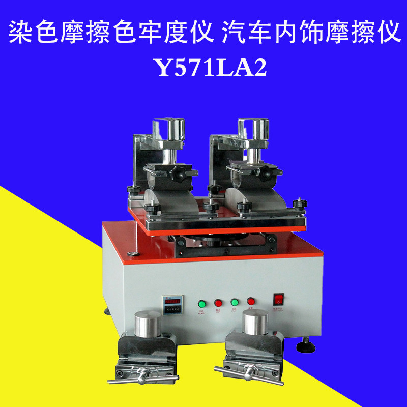 Y571LA2染色摩擦色牢度仪 汽车内饰摩擦仪