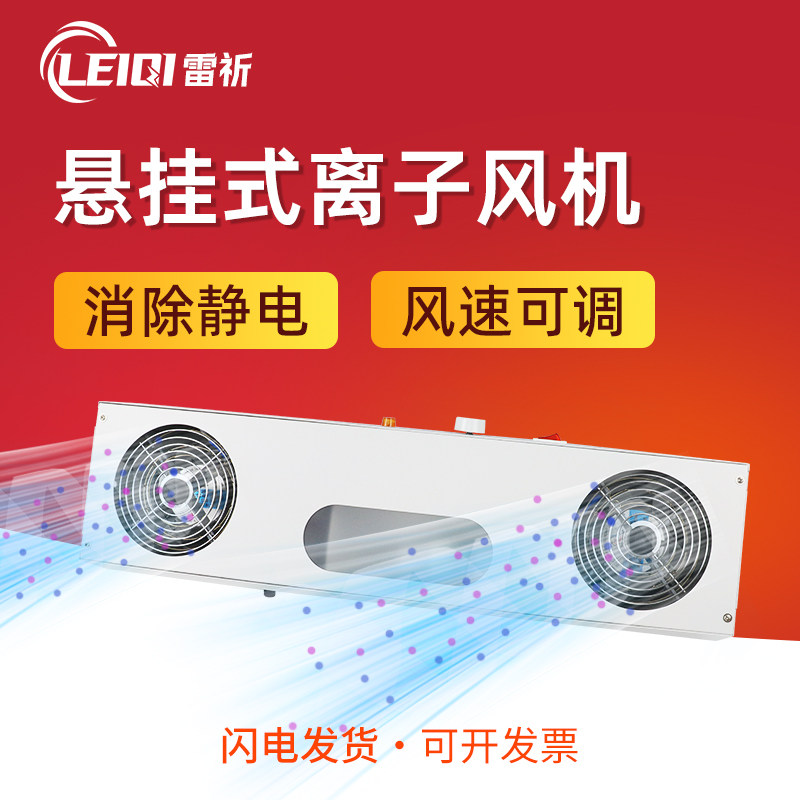 雷祈SL-002离子风机风扇台式悬挂工业消除防除静电工厂车间流水线