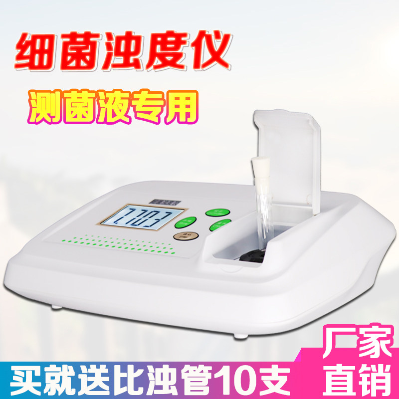 细菌浊度仪麦氏浊度仪细菌比浊仪 菌株悬液悬浮液浓度检测仪