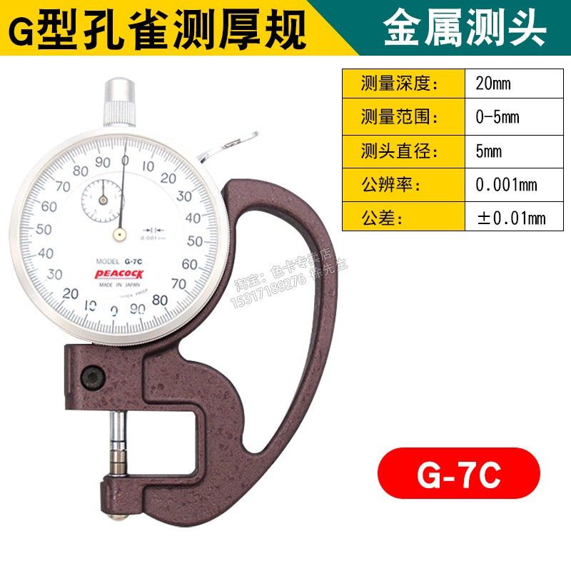 孔雀PEACOCA厚度计厚度表0-5/0.001MM指针千分位测厚规