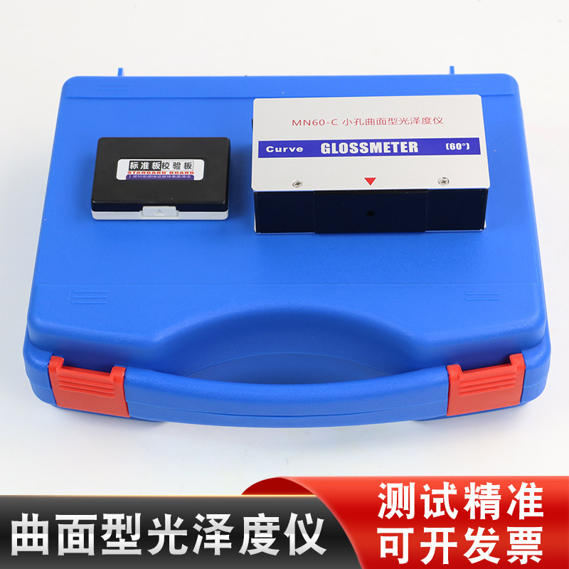 MN60-C全智能型曲面光泽度仪小孔光泽仪球面光泽度计60度