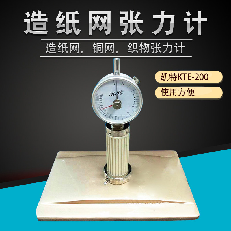 凯特KTE张力计米白色适用聚酯成型网 织物张力测量仪专业张力计