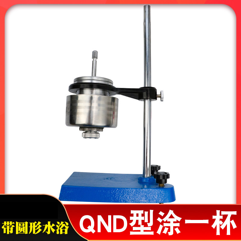 QND型涂-1粘度杯粘度计涂1杯恒温粘度杯