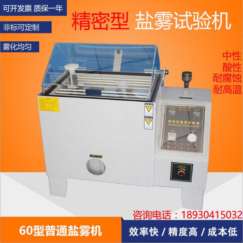 盐雾试验箱60/90型腐蚀试验箱盐水喷雾试验机腐蚀老化试验机