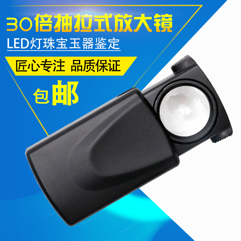 沪镜带LED光源手持式高清放大镜30倍可伸缩珠宝钱币玉石鉴定21008