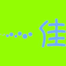 一佳技术服务
