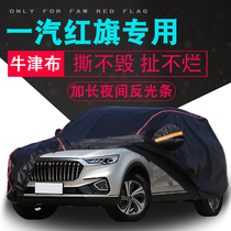 2015 17 18 19 yi qi hong qi HS5 H5 HS7 H7 dedicated garment cover sunscreen waterproof thickening