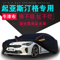 2018 New Kia imported Stinger special car clothing car cover 2 0T sunscreen rainproof thick insulation car cover