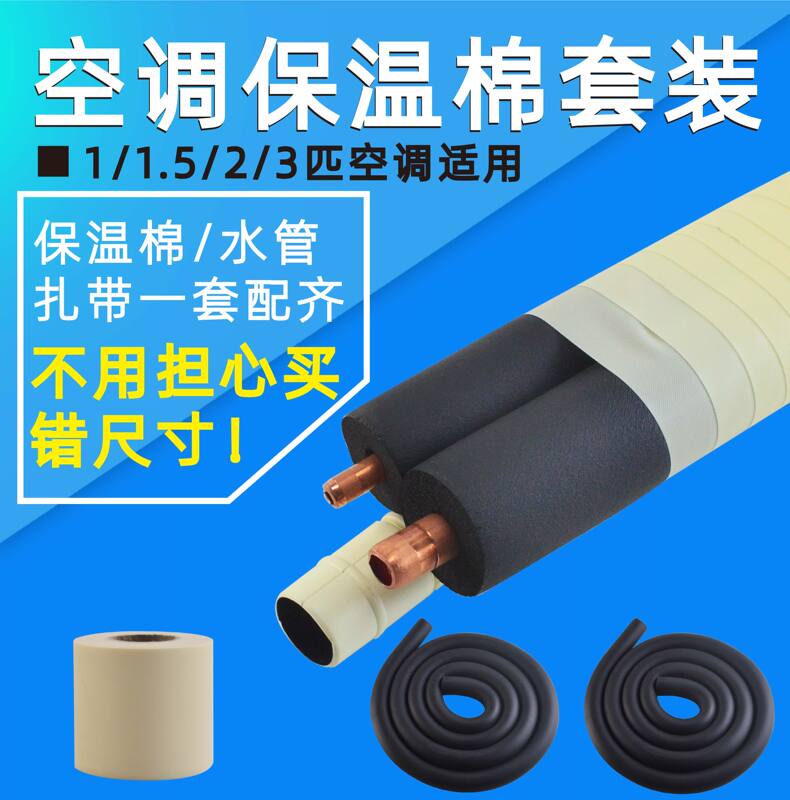 Air Conditioner Copper Pipe Insulation Cotton Set, Air Conditioner Outer Pipe Protection Tube, Protective Sleeve, Air Conditioner Outdoor Unit Anti-Aging Insulation Sleeve Air Conditioner Copper Pipe Insulation Cotton Set, Air Conditioner Outer Pipe Protection Tube, Protective Sleeve, Air Conditioner Outdoor Unit Anti-Aging Insulation Sleeve