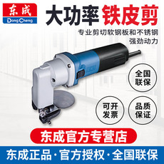 Электроножницы по металлу Электрические инструменты Дунчэн