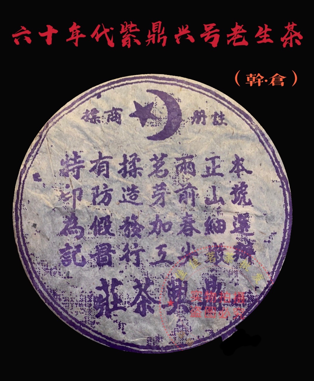 宋聘号紫票老生茶 - メルカリ