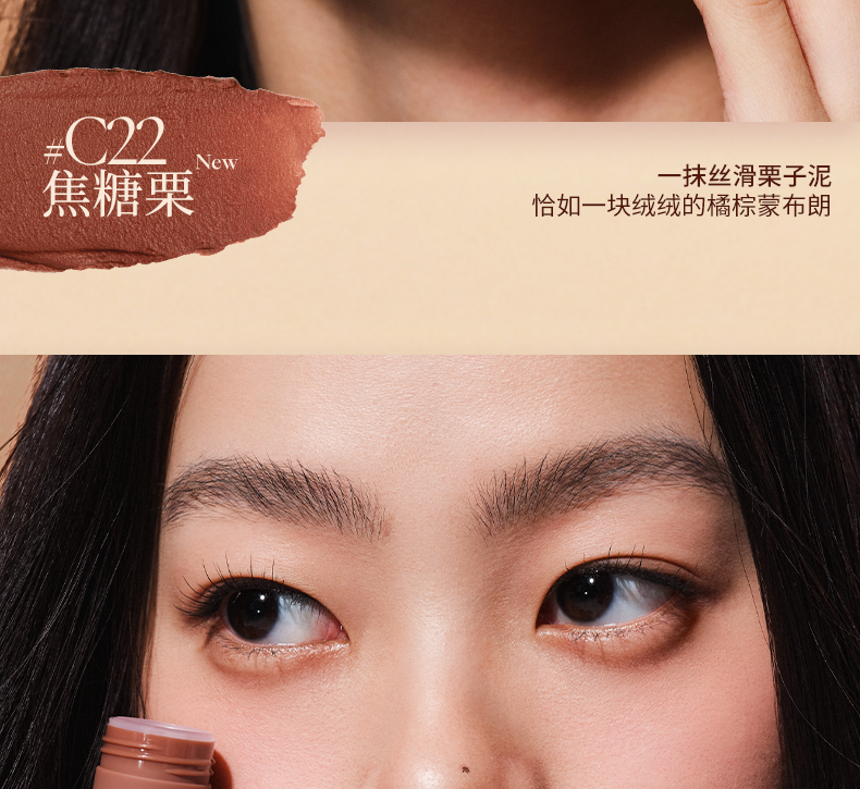 解色 唇頰多用霜C22 4.5g【秋日新色 焦糖栗 焦糖橘棕】