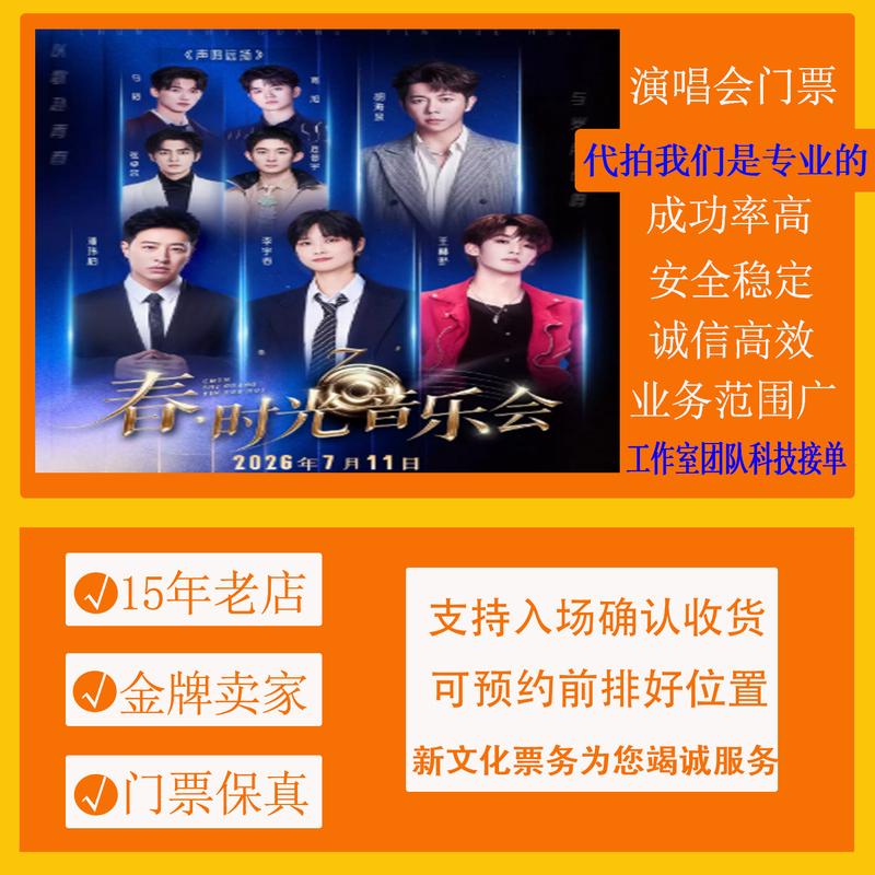 [Changchun] Spring Time Concert Tickets Hu Haiquan, Wang Heye, Pan Weibai, Li Yuchun, Zhang Zhuoer, Wei Jinwu