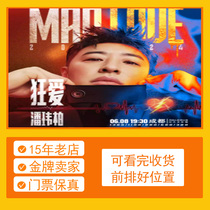 (Chengdu) Pan Weibo Mad Love Tour concert Chengdu Station Substitute Snatched Front Ticket Booking