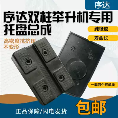 Shanghai Xuda Fanbao Xinghui double-column lift special pallet assembly plus high round support rubber pad accessories