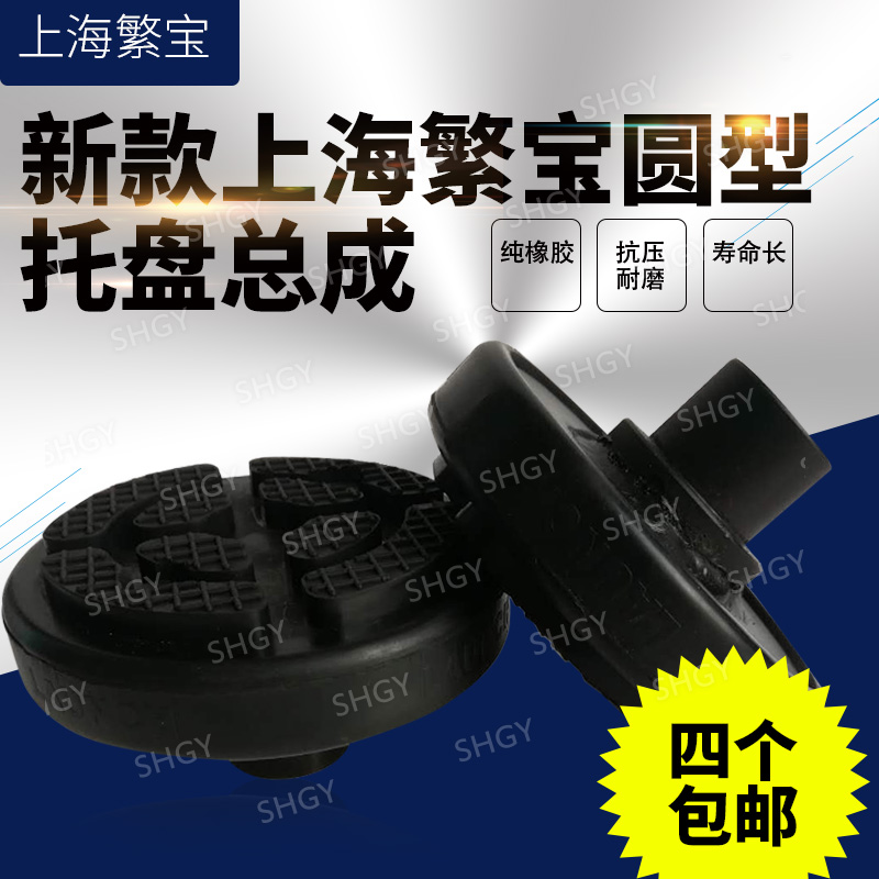 New Shanghai Fanpao Round Nursery Assembly Car Lift Lift Lift Rubber Accessories 4S Shop Repair Equipment