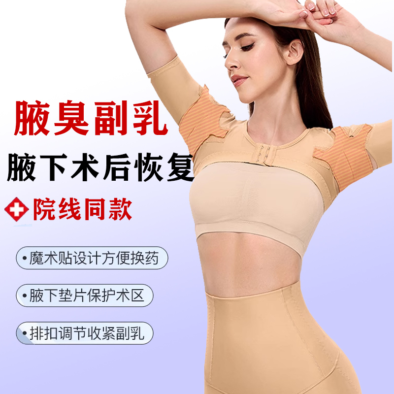 Armpit Odor Garment Elastic Sleeve for Post-Surgery Underarm Odor Removal, Laser Surgery Post-Operative Accessory Breast Compression Fixation Shapewear