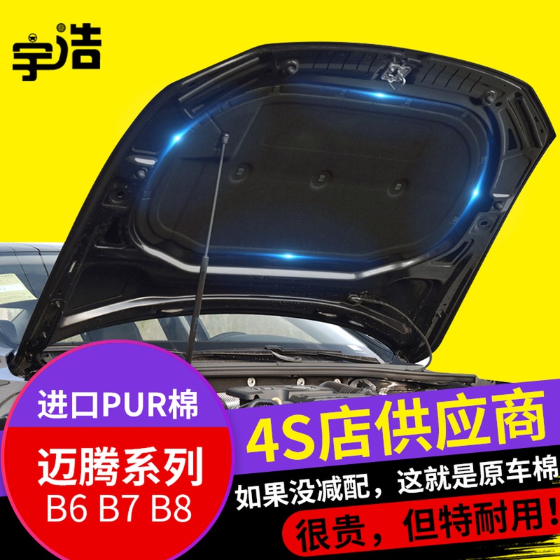 Volkswagen's new and old Magotan B7L acoustic cotton B8 engine hood acoustic insulation cotton B6 cover liner