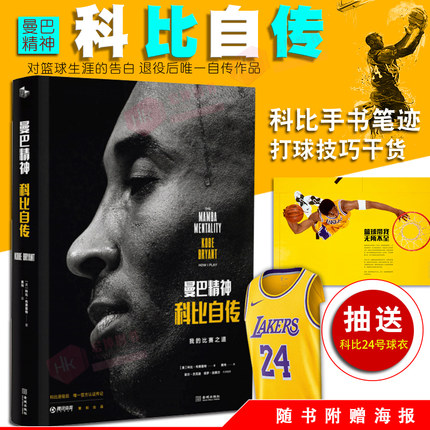 拍即发官方正版】曼巴精神科比自传 中文版 科