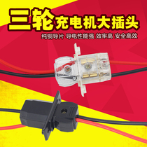 Electric tricycle water battery charger pure copper large male and female plug socket socket electric battery car accessories