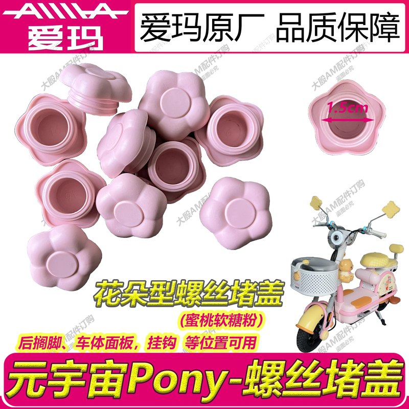 Aima Electric Scooter Metaverse Pony Original Flower-Shaped Screw Cover Rear Footrest Cover Body Panel Cover Aima Electric Scooter Metaverse Pony Original Flower-Shaped Screw Cover Rear Footrest Cover Body Panel Cover