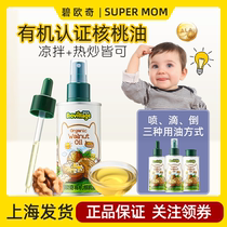 Biocci Organic Walnut Oil Baby Hot Stir-fried Oil for Cold Use Childrens Food Complementary Food No Additives 0 Special for Infants and Young Children
