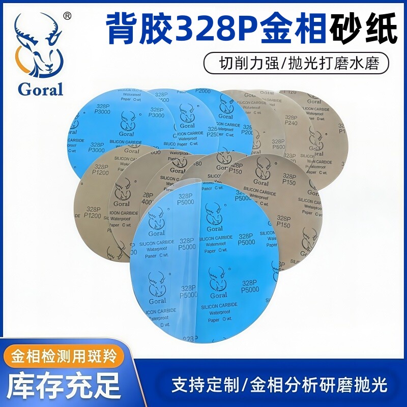 直径250MMGoral斑羚328P水磨圆形背胶耐水金相精细砂纸免税开票