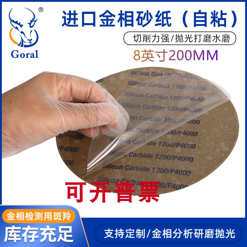 8英寸美国进口金相耐水圆形砂纸 EBSD金相研磨抛光砂纸 背胶砂纸
