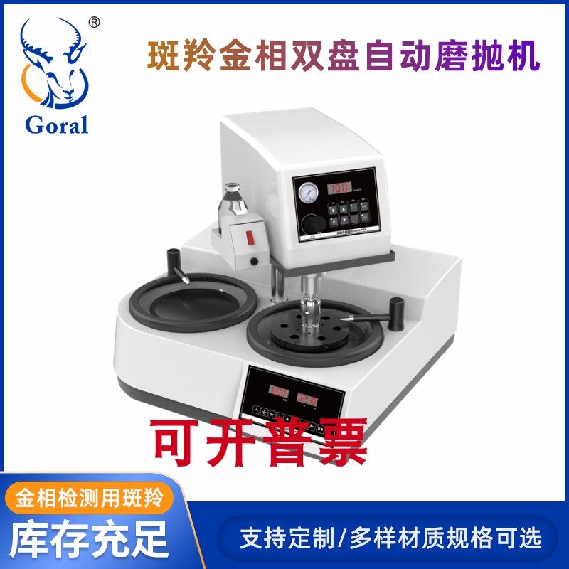 斑羚Goral单盘丶双盘丶自动无极变速金相磨抛机  抛光机  研磨机