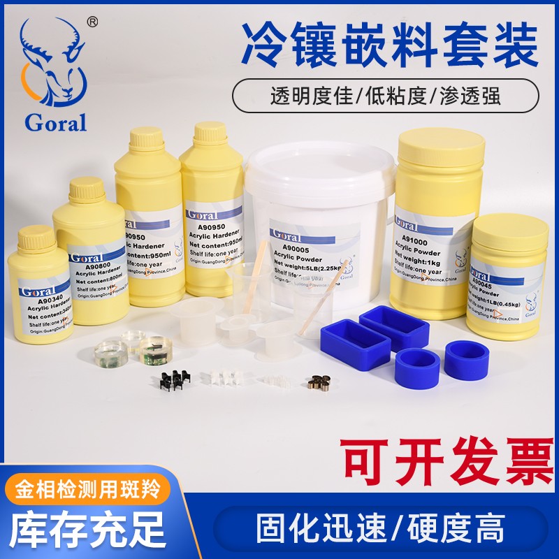 Goral斑羚牌冷镶嵌料牙托粉压克力粉切片胶粉固化剂金相耗材
