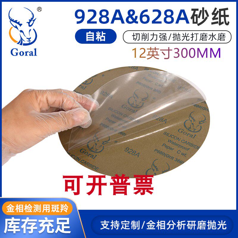 直径12寸928A300MM斑羚无残留背胶圆形金相砂纸EBSD金相研磨砂纸