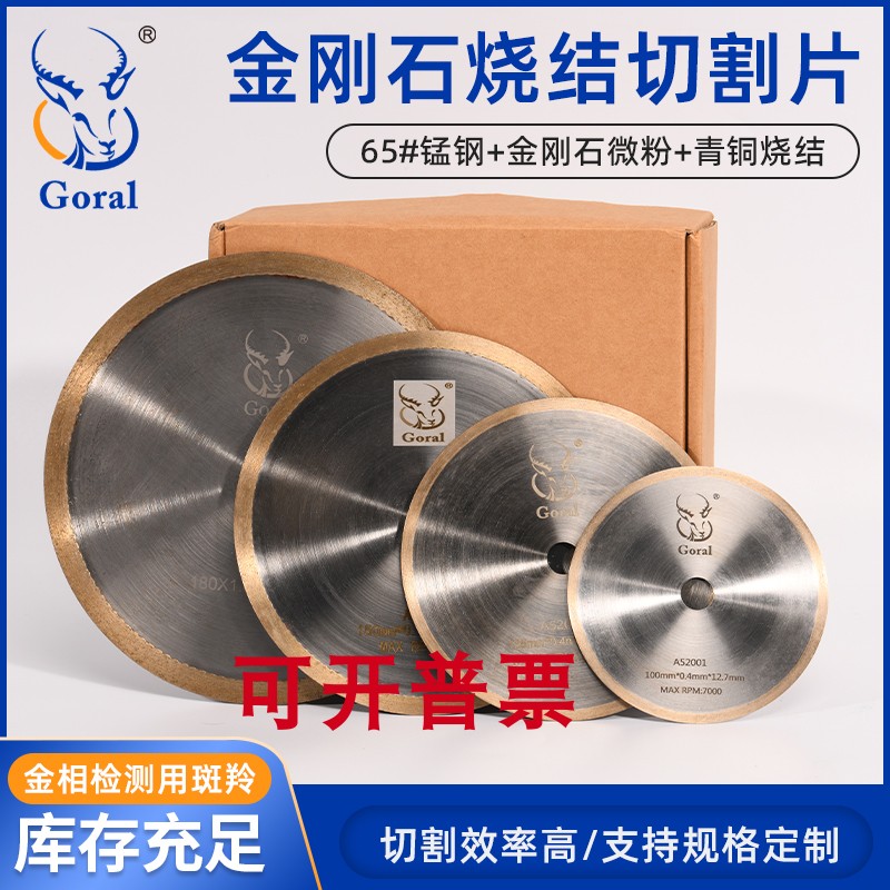 Goral斑羚青铜烧结工艺金刚石树脂精密切割片厂家直销优质保障