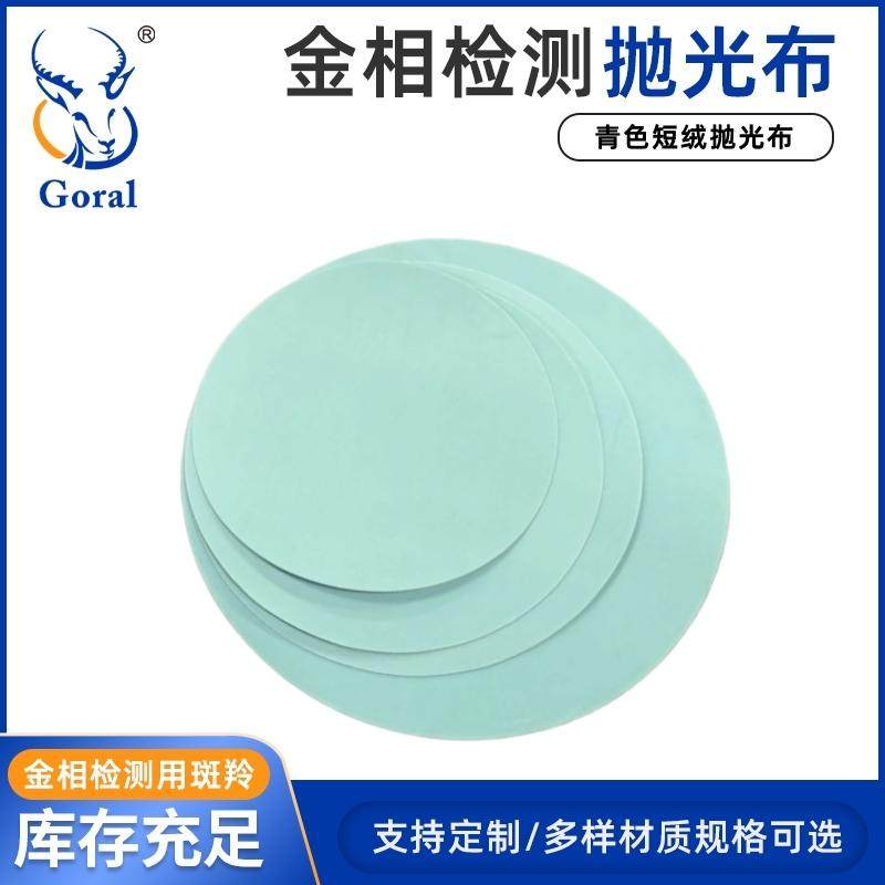 斑羚Goral金相青色短绒抛光布 背胶金相抛光布材料表面处理抛光