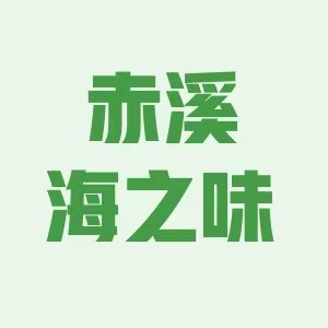 赤溪海之味的LOGO
