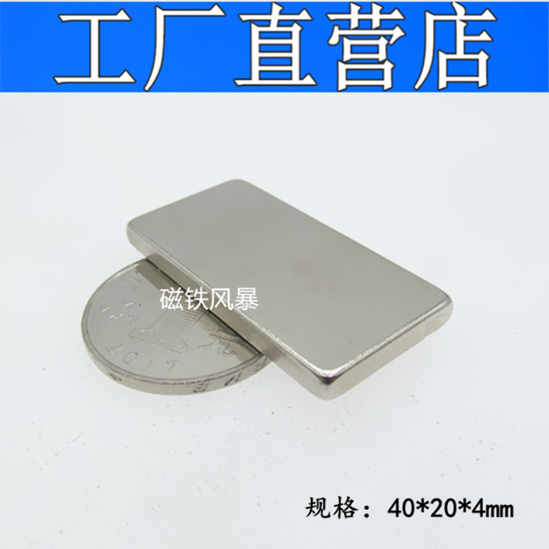 Strong magnetic steel rectangular strong magnet 40X20X4mm neodymium iron boron rare earth permanent magnet king strong magnet F40 * 20 * 4MM