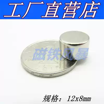 Rare Earth permanent magnet Magnet Cylindrical D12X 8mm NdFeB Magnet Magnetic Steel Strong Magnetic 12 * 8mm