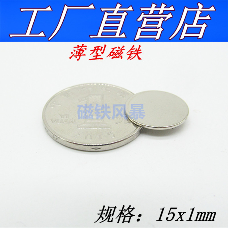 Rare earth permanent magnet strong magnet round D15X1mm neodymium iron boron magnet strong magnet 15*1mm
