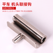 Flat car head link hook Machine Head Table Plate Coupling synchronous car double needle machine head connection hook sewing machine accessories