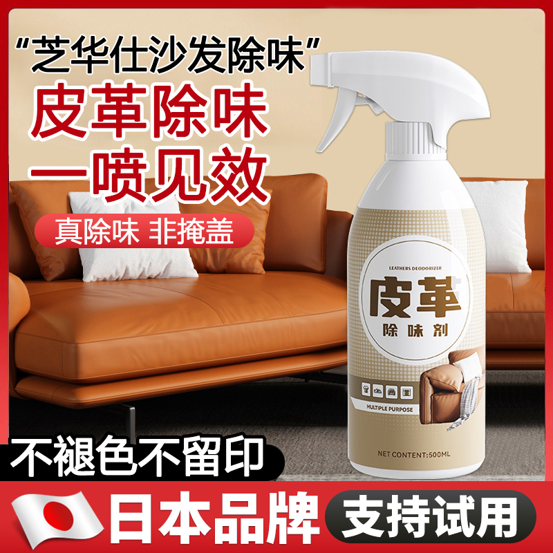 Leather Deodorant, Leather Sofa Special Leather Sofa Deodorant Spray, Leather Goods and Clothing Deodorant to Remove Odor