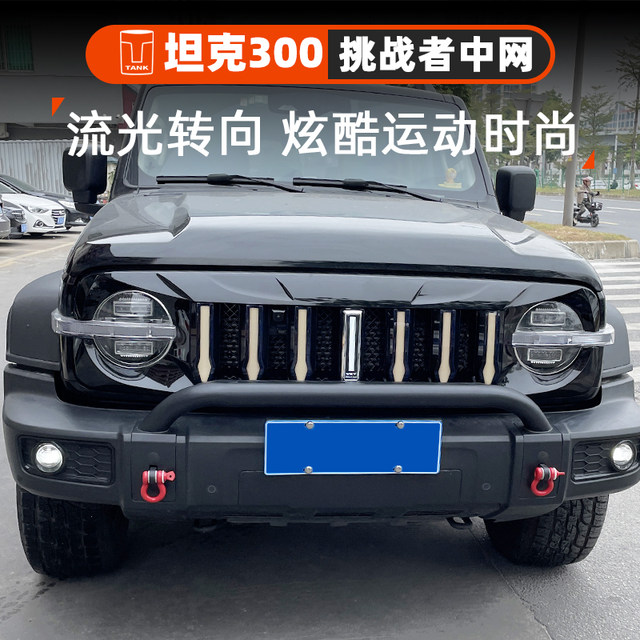 Weipai tank 300 modified center grid with light streamer turning to front face TANK challenger piano grille accessories