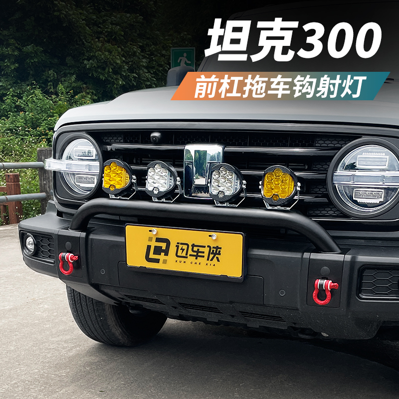Tank 300 front bar light stand re-decorated front small bumper spotlight bracket bullpen guard bar appearance off-road accessories