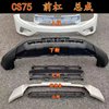 Suitable for 14-18 Models of Changan Cs75 Bumper, Changan Cs75 Front Bumper, Guard Bar, Rear Bumper, Trim Corner Protector