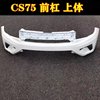 Suitable for 14-18 Models of Changan Cs75 Bumper, Changan Cs75 Front Bumper, Guard Bar, Rear Bumper, Trim Corner Protector