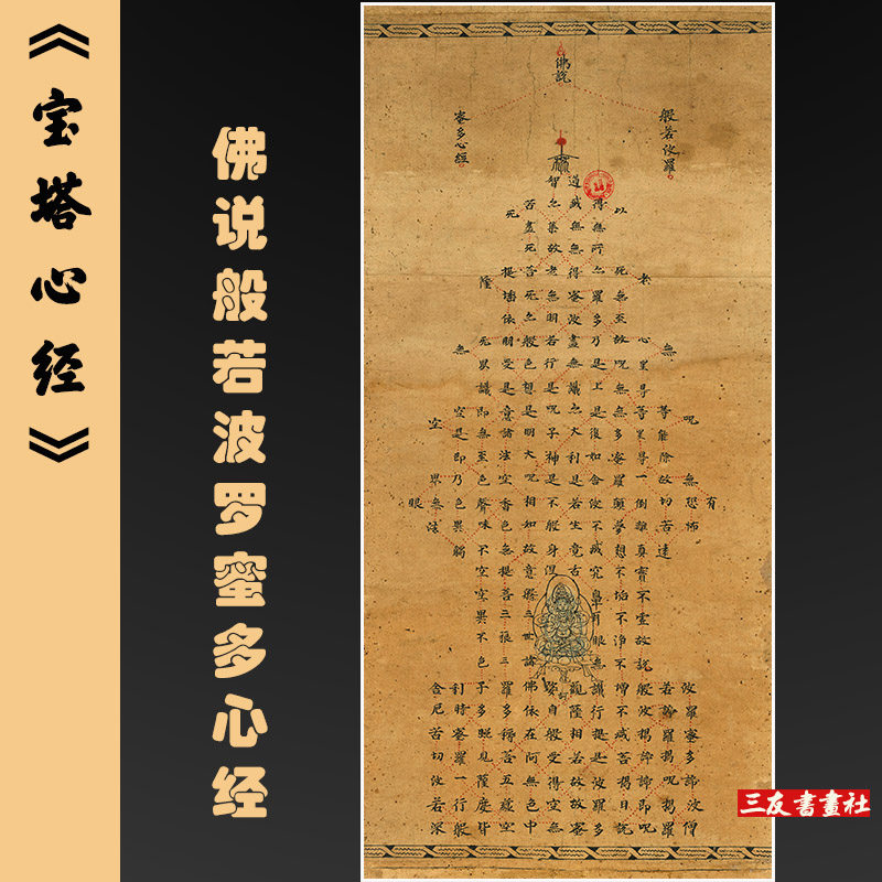 佛說般若波羅蜜多心經敦煌遺書寫經手稿已裝裱的帆布條掛軸裝飾掛畫-淘