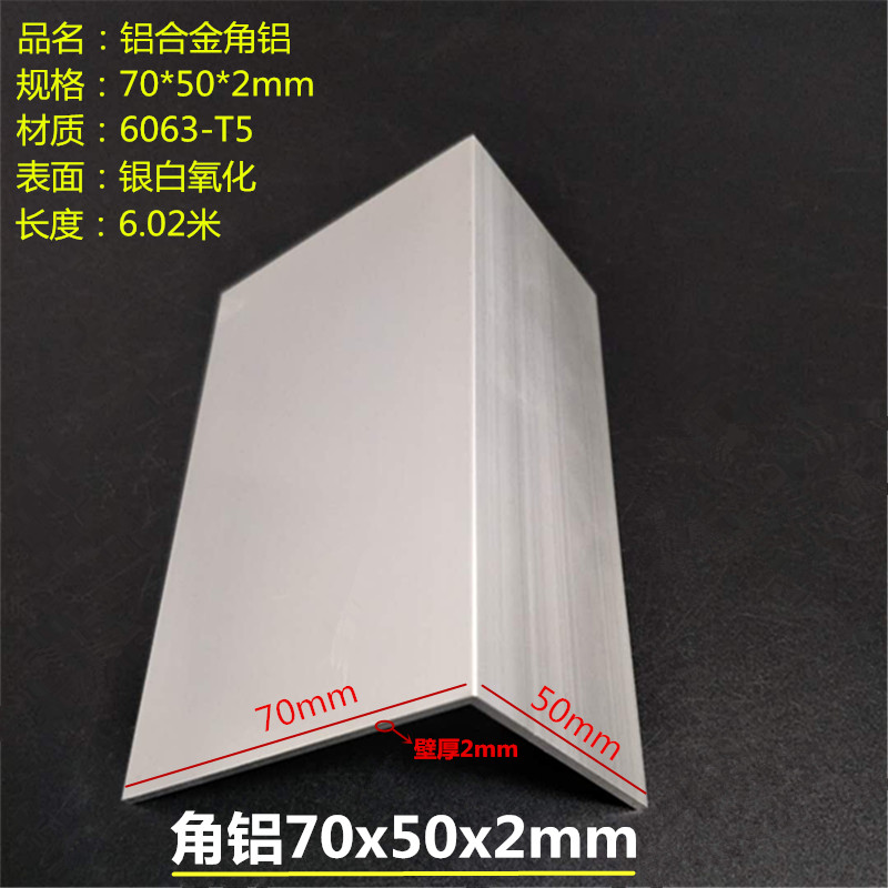 Aluminium alloy angle aluminium 70x50x2mmL type angular aluminium 70 * 50 * 2mm silver white oxidation angle aluminium wall thickness 2mm bag corners
