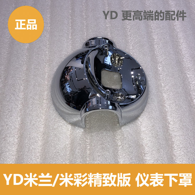 Yadi electric car Milan rice color instrument lower cover Hood instrument lower shell is suitable for Milan rice color car