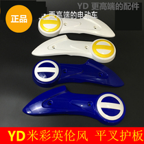 Yadi Electric Car Beige Accessories Beige Ingraine Wind Flat Fork Protection Board Motor Protective Cover Original
