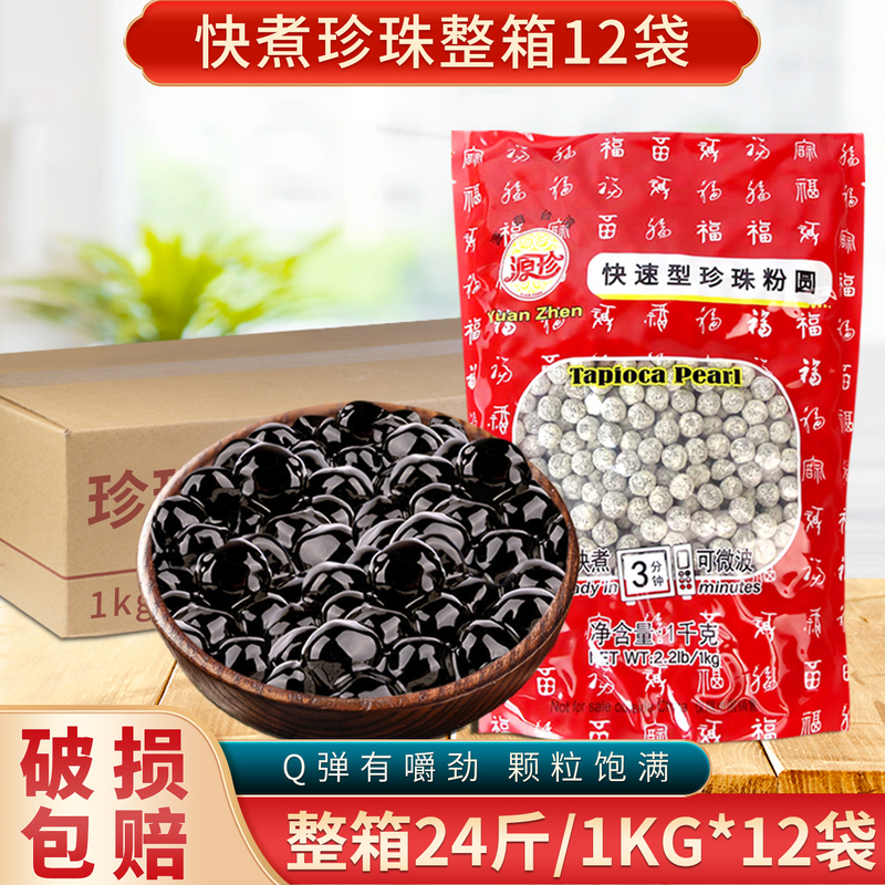 Yuanzhen No-Cook Black Pearl Powder Balls, Whole Box of 12 Bags, Wufuyuan Amber Boba Milk Tea Instant Pearls